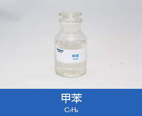 甲苯